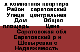 2-х комнатная квартира › Район ­ саратовский › Улица ­ центральная › Дом ­ 74 › Общая площадь ­ 42 › Цена ­ 990 000 - Саратовская обл., Саратовский р-н, Шевыревка с. Недвижимость » Квартиры продажа   